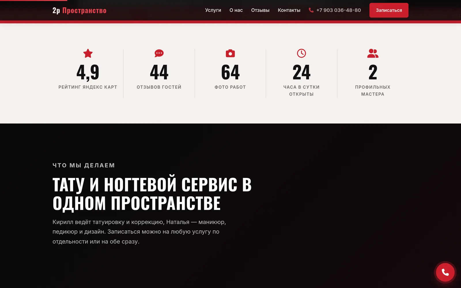 Экран макета с показателями студии и началом блока услуг